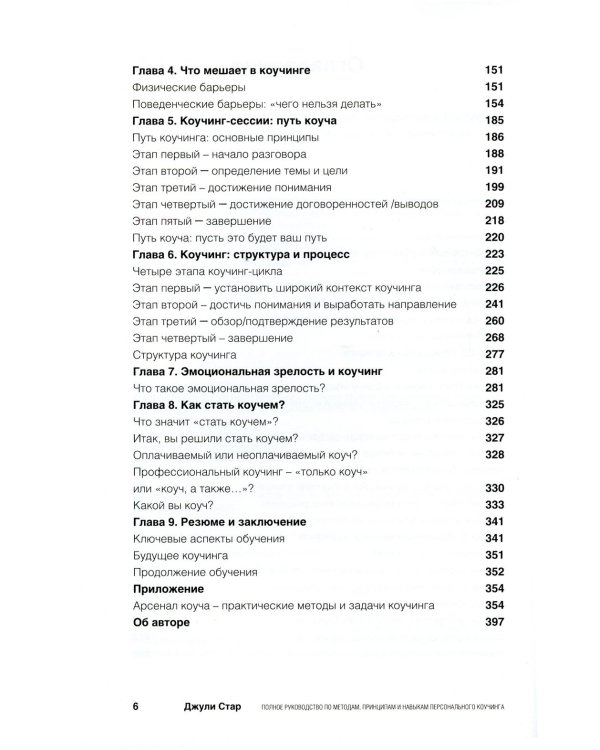 Полное руководство по методам, принципам и навыкам персонального коучинга