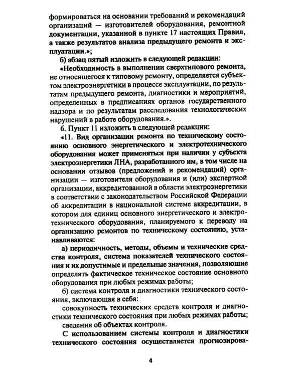 Правила организации технического обслуживания и ремонта объектов электроэнергетики. В ред. приказа Мин.энергетики РФ от 13.07.2020 №555 (+вкладыш)