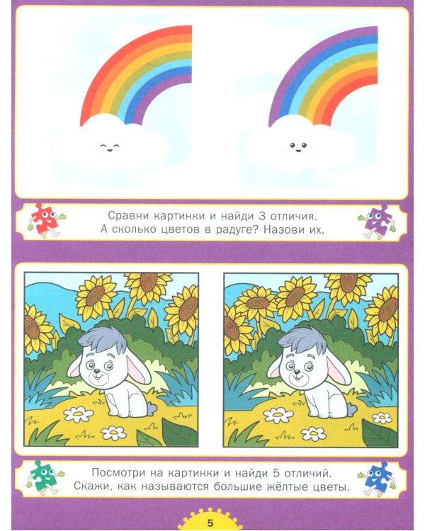 Найди отличия. Для детей от 3 до 6 лет