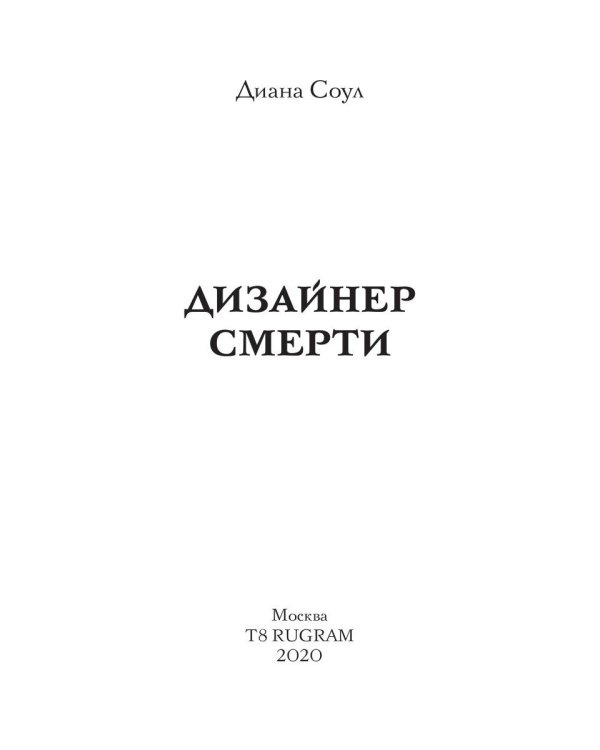 Дизайнер Смерти