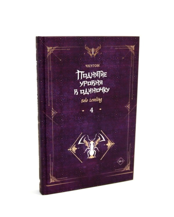 Поднятие уровня в одиночку. Solo Leveling. Кн. 1-4 (комплект из 4-х книг)