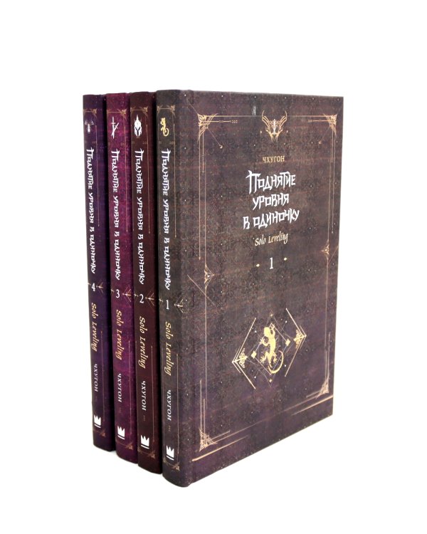 Поднятие уровня в одиночку. Solo Leveling. Кн. 1-4 (комплект из 4-х книг)