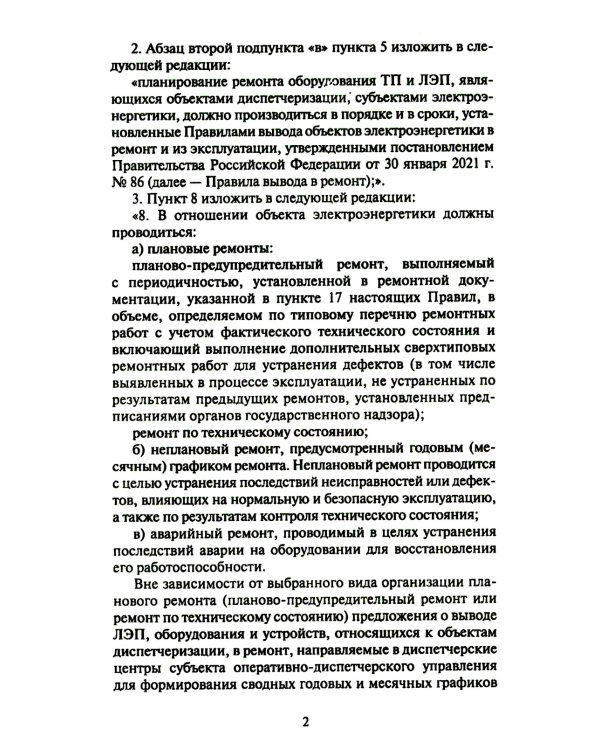 Правила организации технического обслуживания и ремонта объектов электроэнергетики. В ред. приказа Мин.энергетики РФ от 13.07.2020 №555 (+вкладыш)