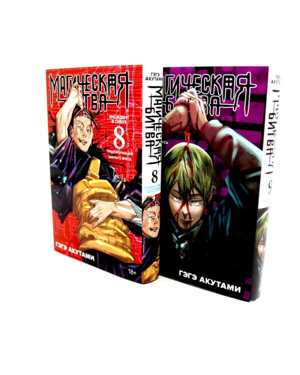 Магическая битва: 8 - 9 (комплект из 2-х книг)