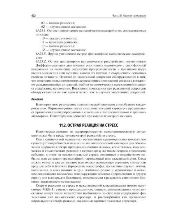 Психиатрия: Учебник