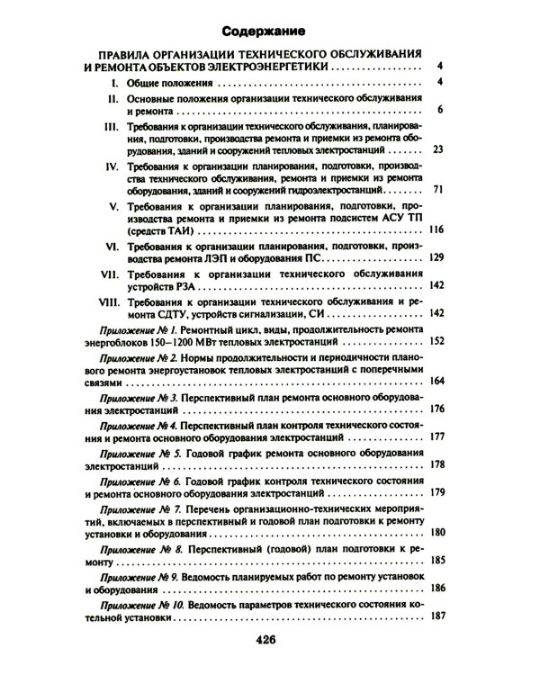 Правила организации технического обслуживания и ремонта объектов электроэнергетики. В ред. приказа Мин.энергетики РФ от 13.07.2020 №555 (+вкладыш)