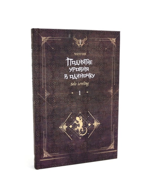 Поднятие уровня в одиночку. Solo Leveling. Кн. 1-4 (комплект из 4-х книг)