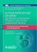 Острый коронарный синдром: диагностика и неотложная терапия на этапе скорой медицинской помощи: руководство для врачей и фельдшеров