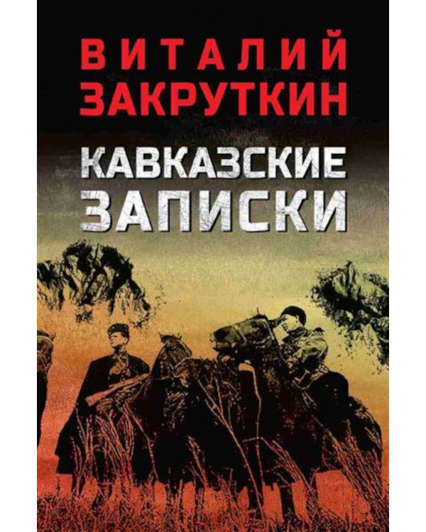 Кавказские записки: хроника, повесть, рассказ