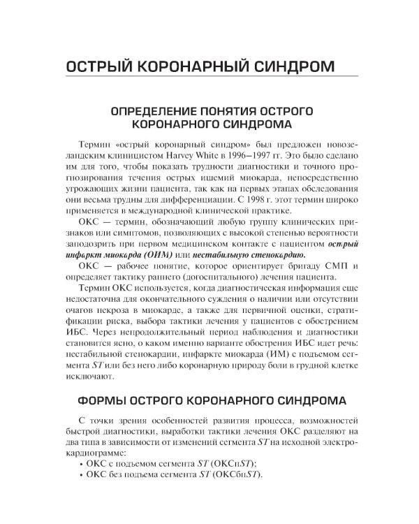 Острый коронарный синдром: диагностика и неотложная терапия на этапе скорой медицинской помощи: руководство для врачей и фельдшеров