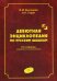 Дебютная энциклопедия по русским шашкам. Т. 3. 2-е изд., испр.и доп. Системы с 1.с3-b4. Дебюты: Отказанный косяк, Обратная старая партия, Обратная игр