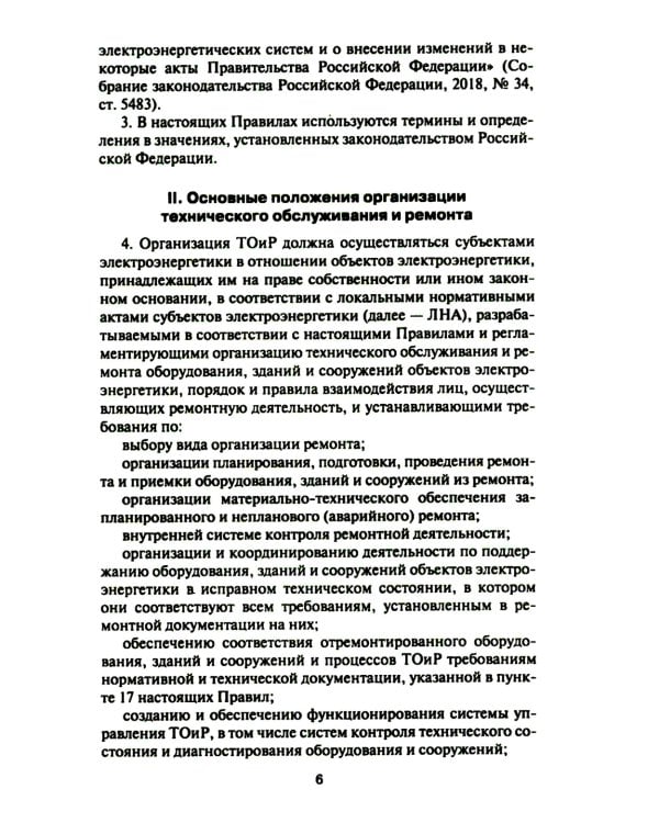 Правила организации технического обслуживания и ремонта объектов электроэнергетики. В ред. приказа Мин.энергетики РФ от 13.07.2020 №555 (+вкладыш)