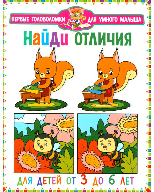 Найди отличия. Для детей от 3 до 6 лет