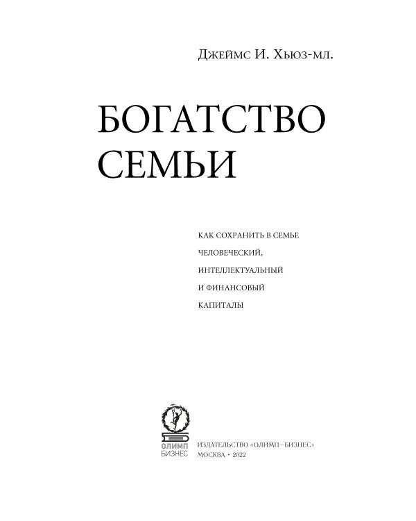 Богатство семьи. Как сохранить в семье человеческий, интеллектуальный и финансовый капиталы