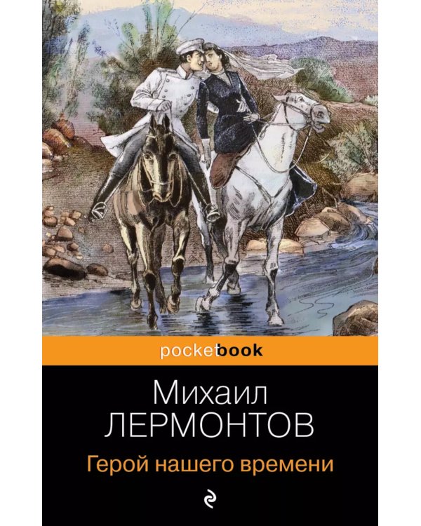 Герой нашего времени