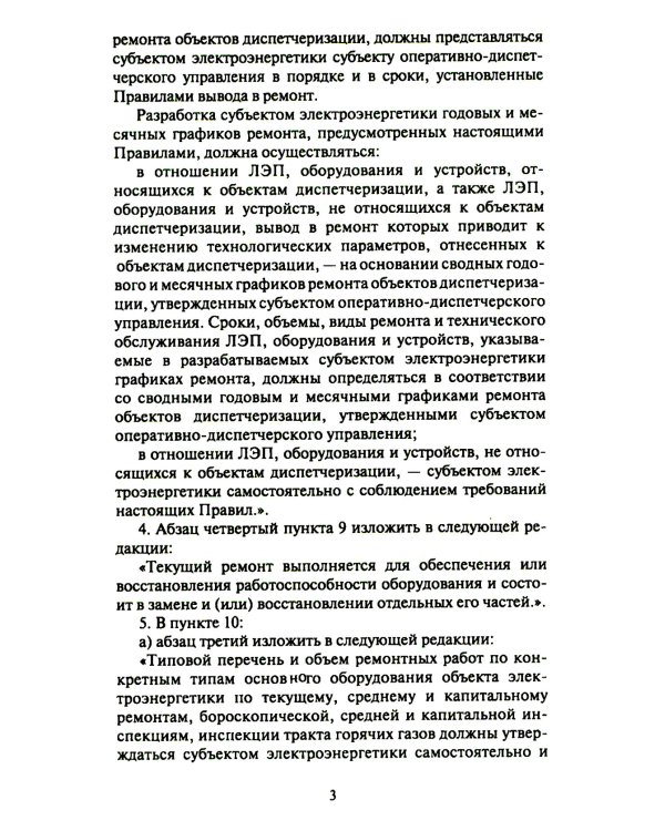 Правила организации технического обслуживания и ремонта объектов электроэнергетики. В ред. приказа Мин.энергетики РФ от 13.07.2020 №555 (+вкладыш)