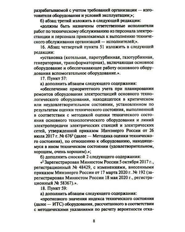 Правила организации технического обслуживания и ремонта объектов электроэнергетики. В ред. приказа Мин.энергетики РФ от 13.07.2020 №555 (+вкладыш)