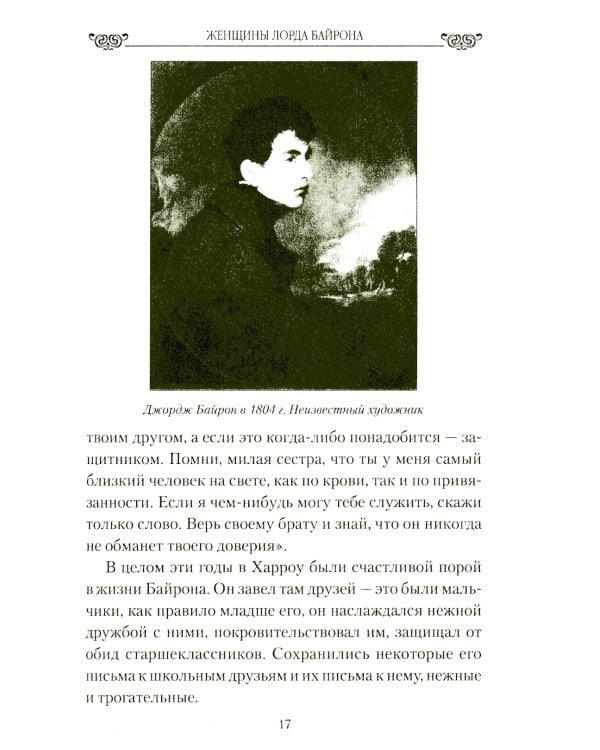 Женщины лорда Байрона