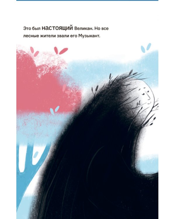 Великан-музыкант: сказка