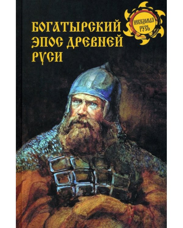 Богатырский эпос Древней Руси