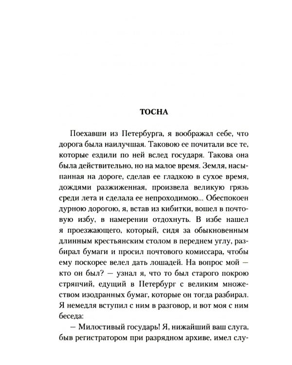 Путешествие из Петербурга в Москву