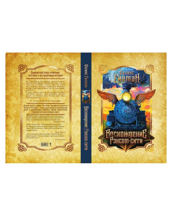 Восхождение Рэнсом сити: роман