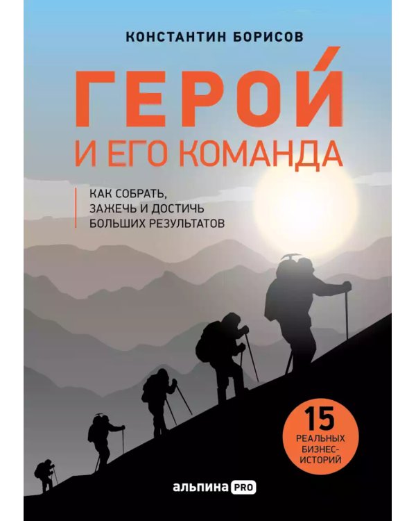 Герой и его команда. Как собрать, зажечь и достичь больших результатов