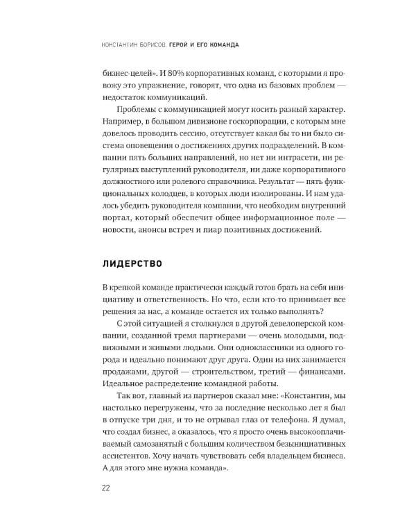 Герой и его команда. Как собрать, зажечь и достичь больших результатов