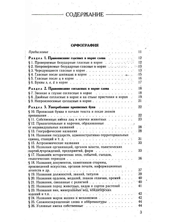 Большой справочник по русскому языку. Орфография. Пунктуация. Орфографический словарь. Прописная или строчная?