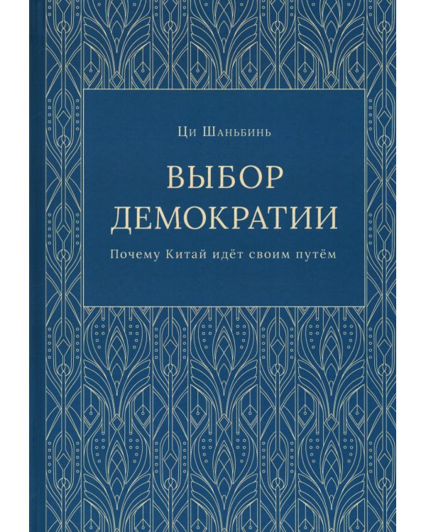 Выбор демократии. Почему Китай идет своим путем