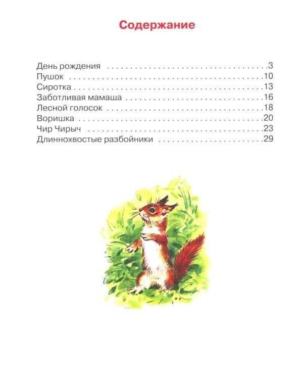 Лесной голосок: рассказы