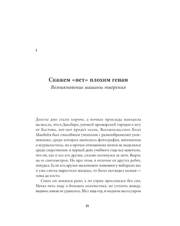 Машина творения: Новые организмы, редактирование генома и лабораторные гамбургеры