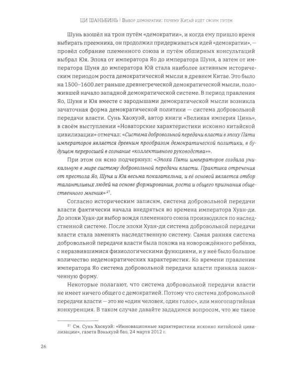 Выбор демократии. Почему Китай идет своим путем