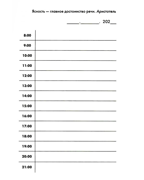 Говорите, говорите! Ежедневник, который улучшит Вашу речь