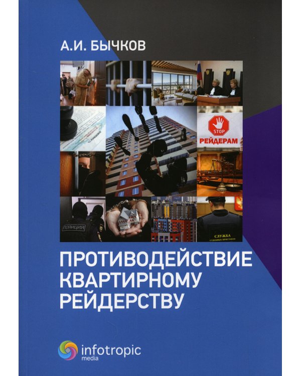 Противодействие квартирному рейдерству