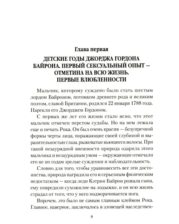 Женщины лорда Байрона