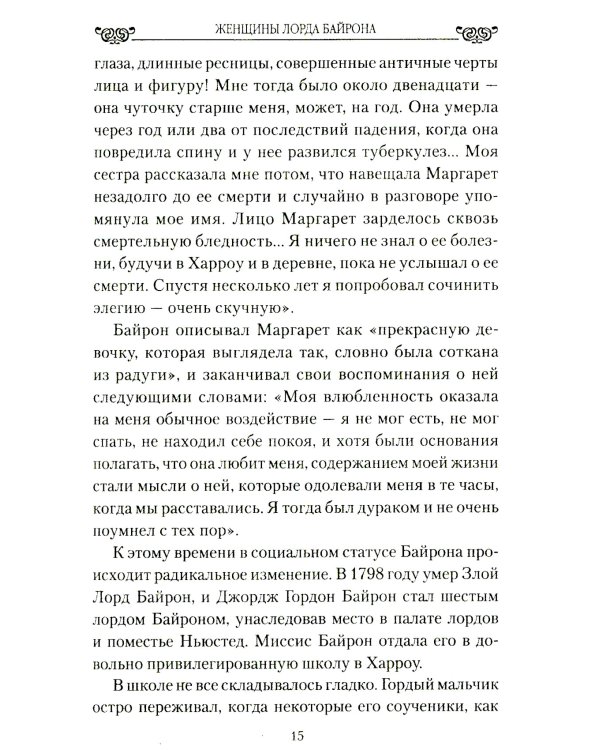 Женщины лорда Байрона