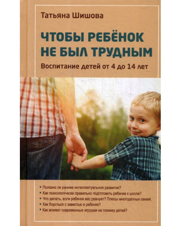 Чтобы ребенок не был трудным. Воспитание детей от 4 до 14 лет