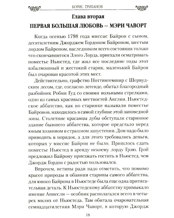 Женщины лорда Байрона