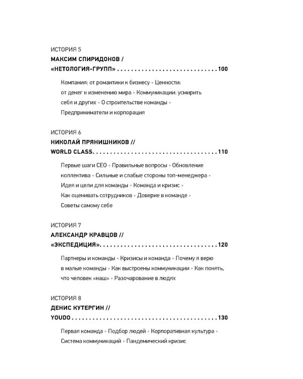 Герой и его команда. Как собрать, зажечь и достичь больших результатов