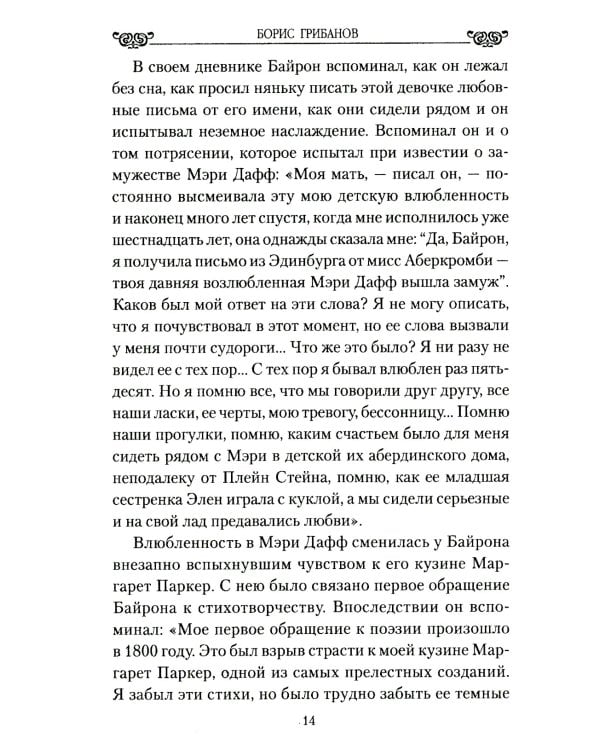 Женщины лорда Байрона