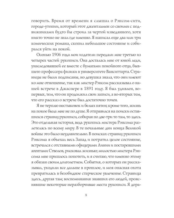 Восхождение Рэнсом сити: роман