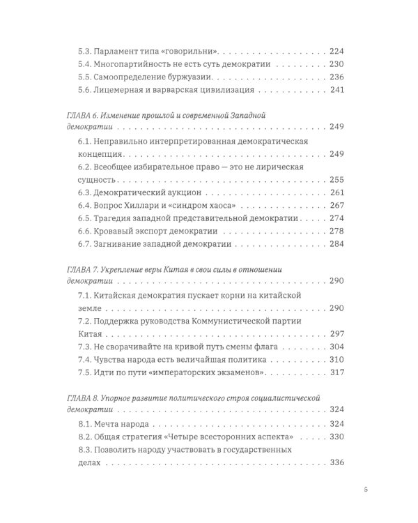 Выбор демократии. Почему Китай идет своим путем