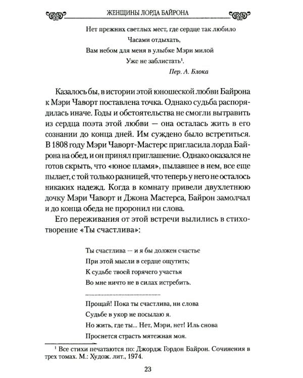 Женщины лорда Байрона