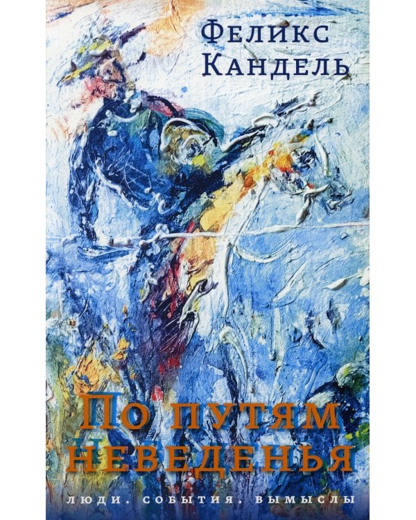 По путям неведенья: Люди. События. Вымыслы