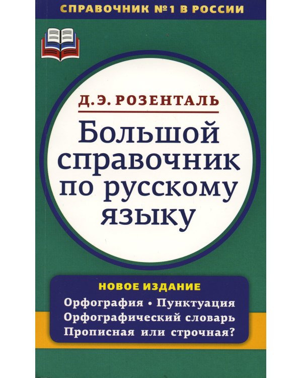 Большой справочник по русскому языку. Орфография. Пунктуация. Орфографический словарь. Прописная или строчная?
