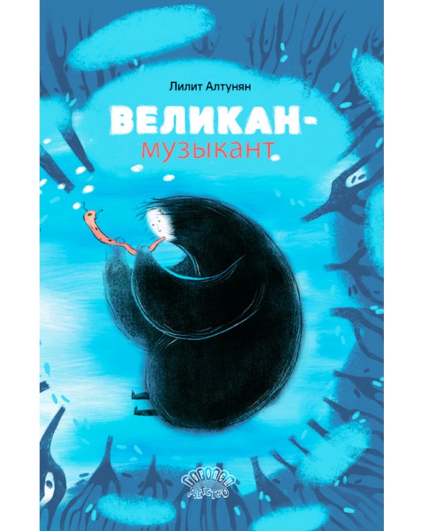 Великан-музыкант: сказка