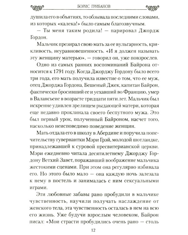 Женщины лорда Байрона