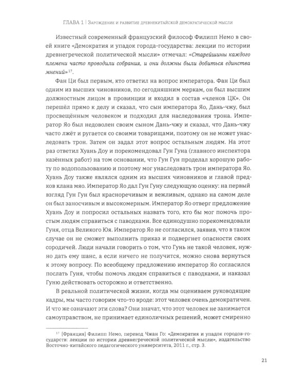 Выбор демократии. Почему Китай идет своим путем