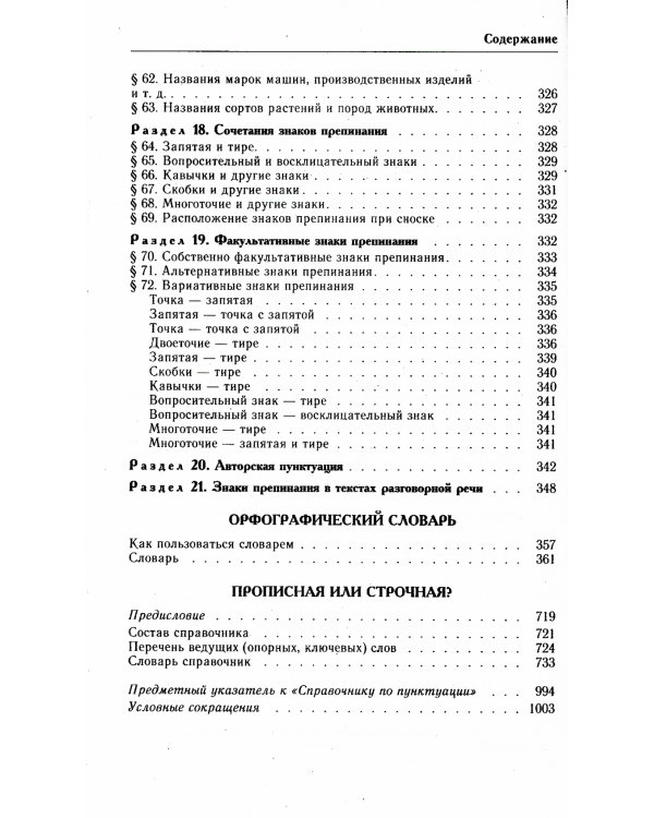 Большой справочник по русскому языку. Орфография. Пунктуация. Орфографический словарь. Прописная или строчная?